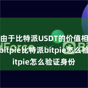 由于比特派USDT的价值相对固定bitpie比特派bitpie怎么验证身份