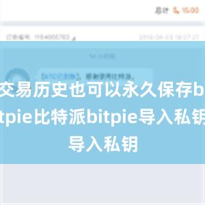 交易历史也可以永久保存bitpie比特派bitpie导入私钥