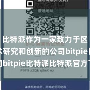 比特派作为一家致力于区块链技术研究和创新的公司bitpie比特派比特派官方下