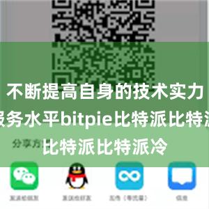 不断提高自身的技术实力和服务水平bitpie比特派比特派冷