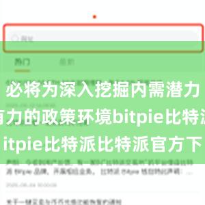 必将为深入挖掘内需潜力营造更有力的政策环境bitpie比特派比特派官方下