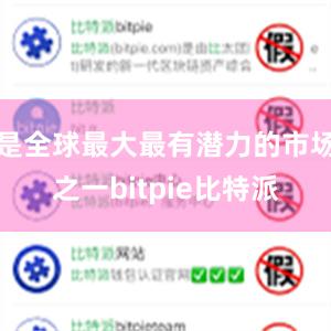 是全球最大最有潜力的市场之一bitpie比特派