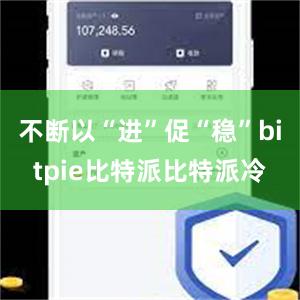 不断以“进”促“稳”bitpie比特派比特派冷