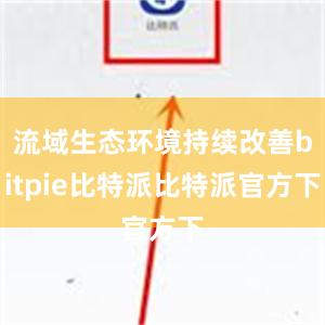 流域生态环境持续改善bitpie比特派比特派官方下