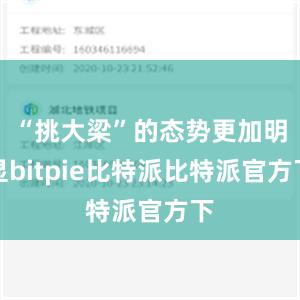 “挑大梁”的态势更加明显bitpie比特派比特派官方下