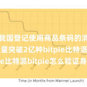 我国登记使用商品条码的消费品总量突破2亿种bitpie比特派bitpie怎么验证身份