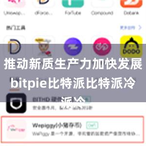 推动新质生产力加快发展bitpie比特派比特派冷