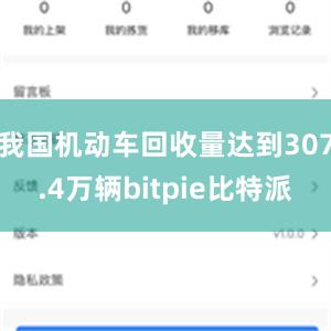 我国机动车回收量达到307.4万辆bitpie比特派