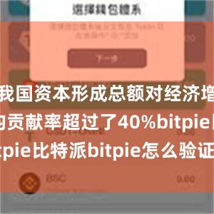 我国资本形成总额对经济增长的平均贡献率超过了40%bitpie比特派bitpie怎么验证身份