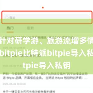 针对研学游、旅游流增多情况bitpie比特派bitpie导入私钥