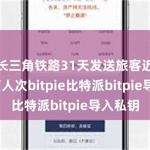 长三角铁路31天发送旅客近8550万人次bitpie比特派bitpie导入私钥