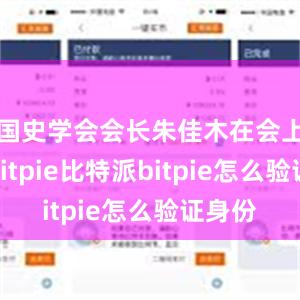 国史学会会长朱佳木在会上表示bitpie比特派bitpie怎么验证身份