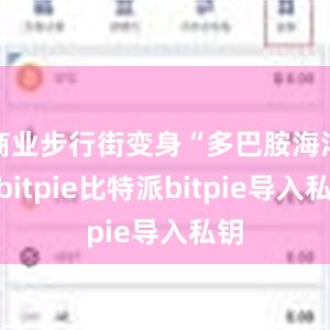 商业步行街变身“多巴胺海洋”bitpie比特派bitpie导入私钥