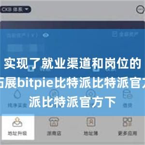 实现了就业渠道和岗位的双拓展bitpie比特派比特派官方下