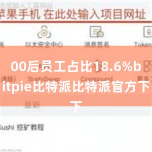 00后员工占比18.6%bitpie比特派比特派官方下