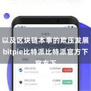 以及区块链本事的欺压发展bitpie比特派比特派官方下