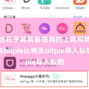 也在于其具备独到的上风和特点bitpie比特派bitpie导入私钥