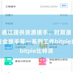 通过提供资源援手、时期援手和资金援手等一系列工作bitpie比特派