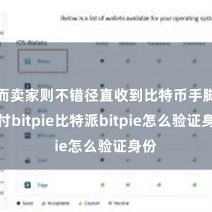 而卖家则不错径直收到比特币手脚支付bitpie比特派bitpie怎么验证身份