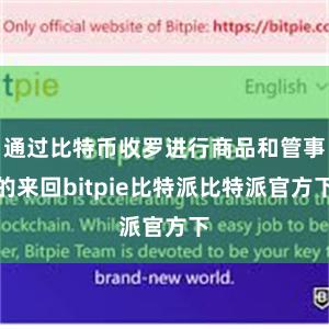 通过比特币收罗进行商品和管事的来回bitpie比特派比特派官方下