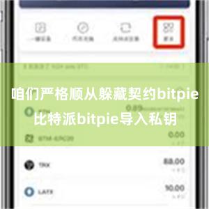 咱们严格顺从躲藏契约bitpie比特派bitpie导入私钥