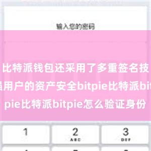 比特派钱包还采用了多重签名技术来增强用户的资产安全bitpie比特派bitpie怎么验证身份