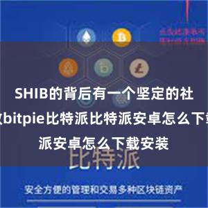 SHIB的背后有一个坚定的社区解救bitpie比特派比特派安卓怎么下载安装