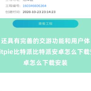 还具有完善的交游功能和用户体验bitpie比特派比特派安卓怎么下载安装