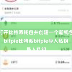 打开比特派钱包并创建一个新钱包bitpie比特派bitpie导入私钥