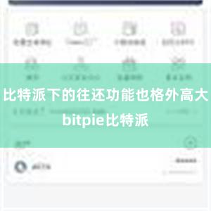 比特派下的往还功能也格外高大bitpie比特派