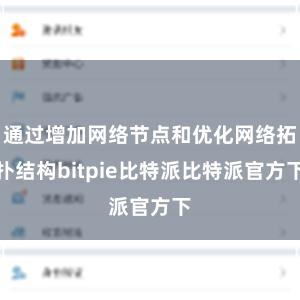 通过增加网络节点和优化网络拓扑结构bitpie比特派比特派官方下