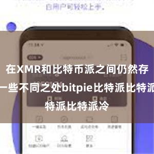 在XMR和比特币派之间仍然存在一些不同之处bitpie比特派比特派冷