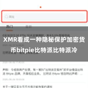 XMR看成一种隐秘保护加密货币bitpie比特派比特派冷