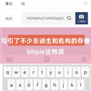 勾引了不少东谈主和机构的存眷bitpie比特派