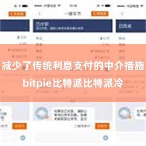 减少了传统利息支付的中介措施bitpie比特派比特派冷