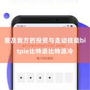 普及我方的投资与走动技能bitpie比特派比特派冷