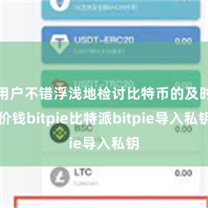 用户不错浮浅地检讨比特币的及时价钱bitpie比特派bitpie导入私钥