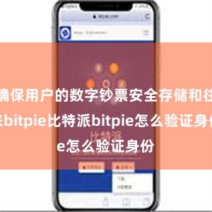 确保用户的数字钞票安全存储和往来bitpie比特派bitpie怎么验证身份