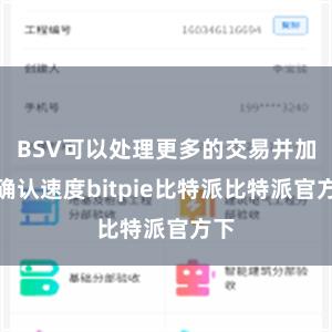 BSV可以处理更多的交易并加快确认速度bitpie比特派比特派官方下