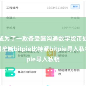 成为了一款备受瞩沟通数字货币处罚垄断bitpie比特派bitpie导入私钥