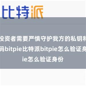 投资者需要严慎守护我方的私钥和密码bitpie比特派bitpie怎么验证身份