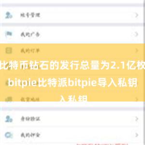 比特币钻石的发行总量为2.1亿枚bitpie比特派bitpie导入私钥