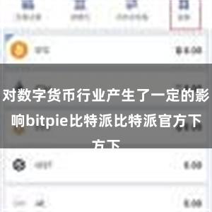 对数字货币行业产生了一定的影响bitpie比特派比特派官方下