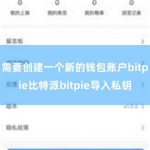 需要创建一个新的钱包账户bitpie比特派bitpie导入私钥