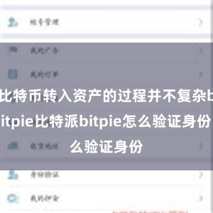 比特币转入资产的过程并不复杂bitpie比特派bitpie怎么验证身份