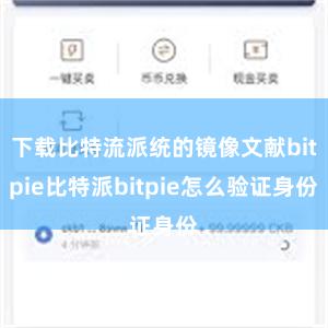 下载比特流派统的镜像文献bitpie比特派bitpie怎么验证身份