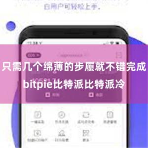 只需几个绵薄的步履就不错完成bitpie比特派比特派冷