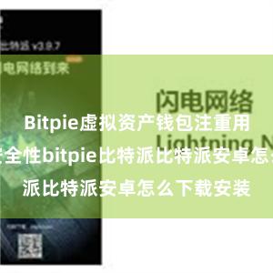 Bitpie虚拟资产钱包注重用户资产的安全性bitpie比特派比特派安卓怎么下载安装