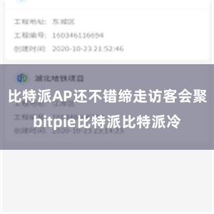 比特派AP还不错缔走访客会聚bitpie比特派比特派冷